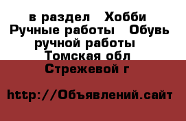  в раздел : Хобби. Ручные работы » Обувь ручной работы . Томская обл.,Стрежевой г.